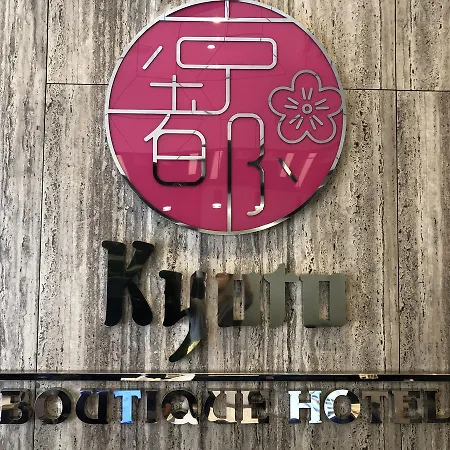 Kyoto Boutique Hotel-2